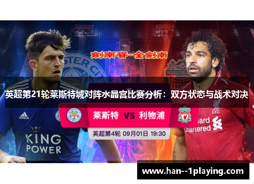 英超第21轮莱斯特城对阵水晶宫比赛分析：双方状态与战术对决