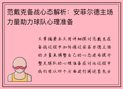 范戴克备战心态解析：安菲尔德主场力量助力球队心理准备
