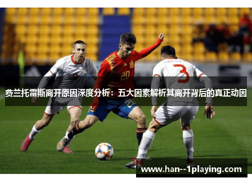 费兰托雷斯离开原因深度分析：五大因素解析其离开背后的真正动因