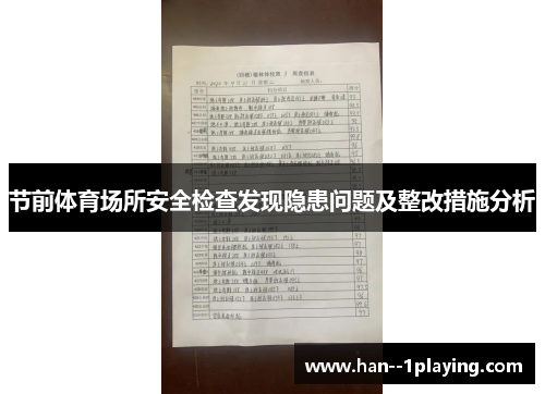节前体育场所安全检查发现隐患问题及整改措施分析 节前体育场所安全检查发现隐患问题及整改措施分析