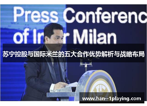 苏宁控股与国际米兰的五大合作优势解析与战略布局
