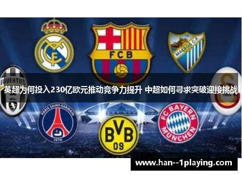英超为何投入230亿欧元推动竞争力提升 中超如何寻求突破迎接挑战