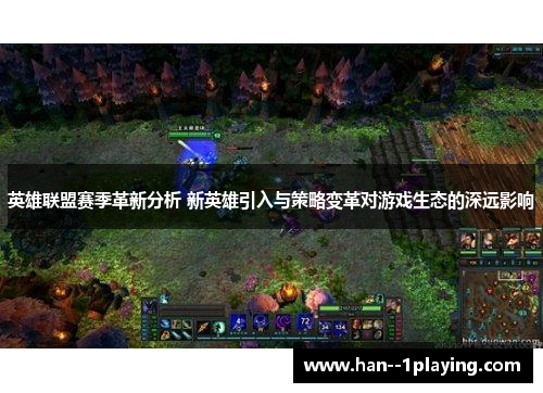 英雄联盟赛季革新分析 新英雄引入与策略变革对游戏生态的深远影响 英雄联盟赛季革新分析 新英雄引入与策略变革对游戏生态的深远影响