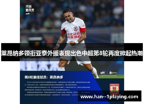 莱昂纳多领衔亚泰外援表现出色中超第8轮再度掀起热潮