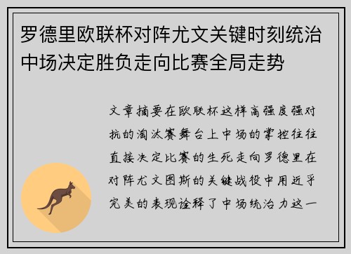 罗德里欧联杯对阵尤文关键时刻统治中场决定胜负走向比赛全局走势 罗德里欧联杯对阵尤文关键时刻统治中场决定胜负走向比赛全局走势
