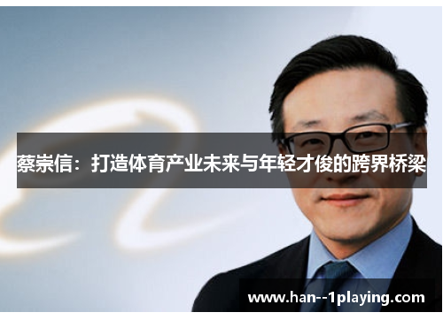 蔡崇信:打造体育产业未来与年轻才俊的跨界桥梁 蔡崇信:打造体育产业未来与年轻才俊的跨界桥梁