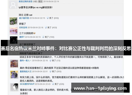 赛后名宿热议米兰对峙事件:对比赛公正性与裁判判罚的深刻反思 赛后名宿热议米兰对峙事件:对比赛公正性与裁判判罚的深刻反思