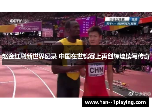 赵金红刷新世界纪录 中国在世锦赛上再创辉煌续写传奇 赵金红刷新世界纪录 中国在世锦赛上再创辉煌续写传奇