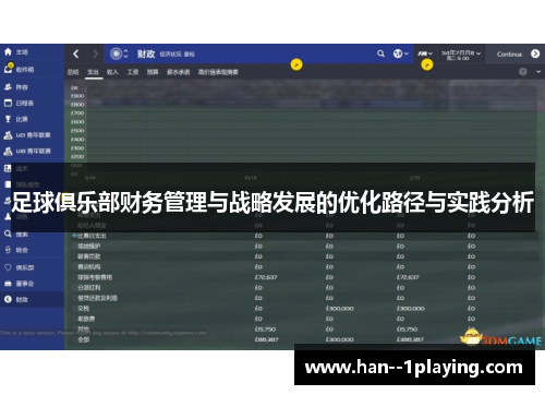 足球俱乐部财务管理与战略发展的优化路径与实践分析