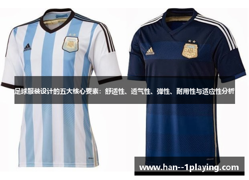 足球服装设计的五大核心要素:舒适性、透气性、弹性、耐用性与适应性分析 足球服装设计的五大核心要素:舒适性、透气性、弹性、耐用性与适应性分析