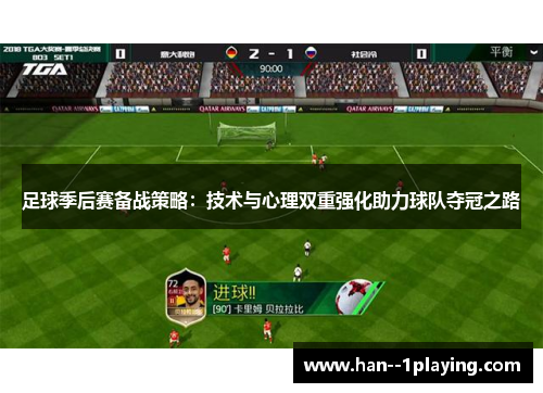 足球季后赛备战策略：技术与心理双重强化助力球队夺冠之路