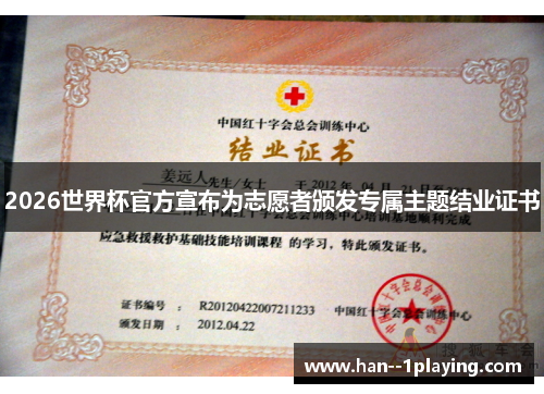 2026世界杯官方宣布为志愿者颁发专属主题结业证书 2026世界杯官方宣布为志愿者颁发专属主题结业证书