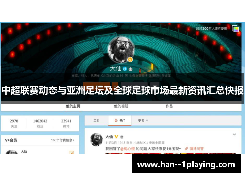 中超联赛动态与亚洲足坛及全球足球市场最新资讯汇总快报
