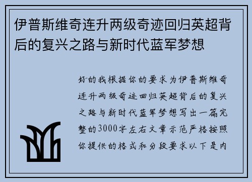 伊普斯维奇连升两级奇迹回归英超背后的复兴之路与新时代蓝军梦想 伊普斯维奇连升两级奇迹回归英超背后的复兴之路与新时代蓝军梦想