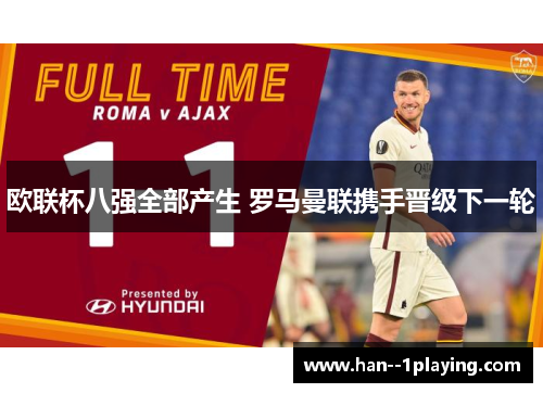 欧联杯八强全部产生 罗马曼联携手晋级下一轮 欧联杯八强全部产生 罗马曼联携手晋级下一轮