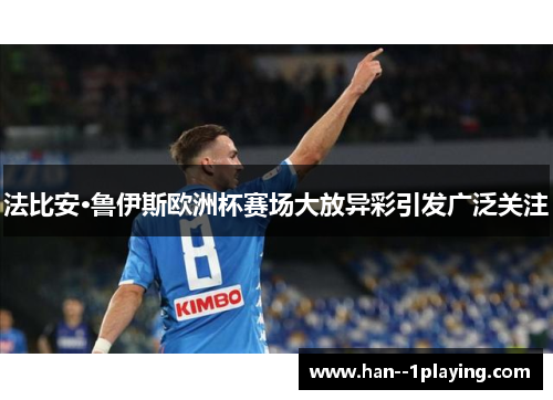 法比安·鲁伊斯欧洲杯赛场大放异彩引发广泛关注 法比安·鲁伊斯欧洲杯赛场大放异彩引发广泛关注