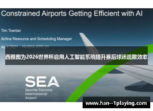 西雅图为2026世界杯启用人工智能系统提升赛后球迷疏散效率 西雅图为2026世界杯启用人工智能系统提升赛后球迷疏散效率
