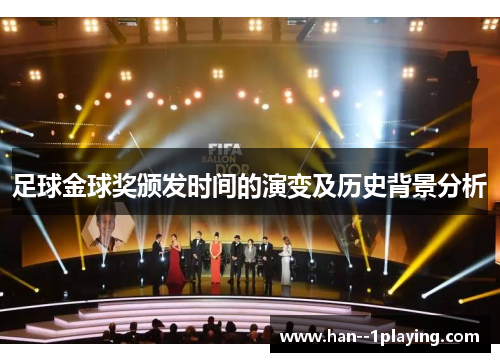 足球金球奖颁发时间的演变及历史背景分析 足球金球奖颁发时间的演变及历史背景分析