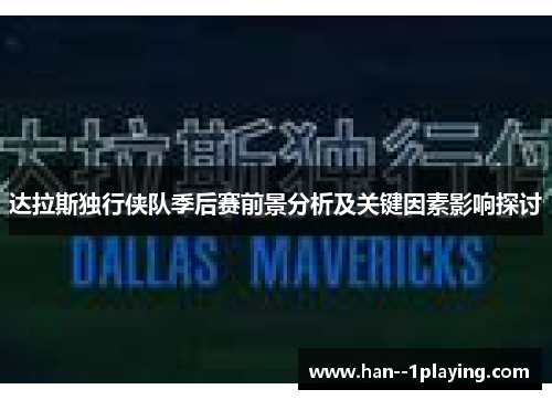 达拉斯独行侠队季后赛前景分析及关键因素影响探讨 达拉斯独行侠队季后赛前景分析及关键因素影响探讨