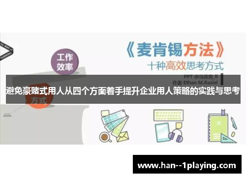 避免豪赌式用人从四个方面着手提升企业用人策略的实践与思考