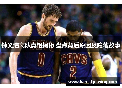 钟义浩离队真相揭秘 盘点背后原因及隐藏故事