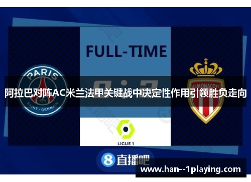 阿拉巴对阵AC米兰法甲关键战中决定性作用引领胜负走向