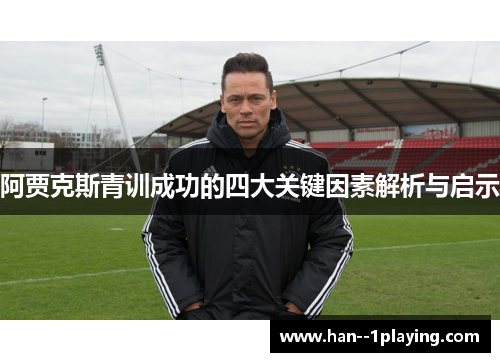 阿贾克斯青训成功的四大关键因素解析与启示