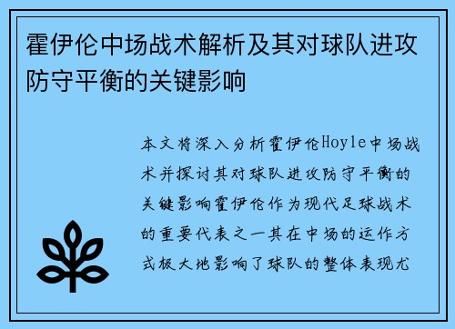 霍伊伦中场战术解析及其对球队进攻防守平衡的关键影响
