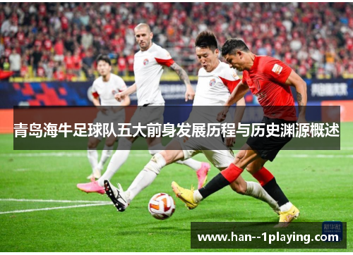青岛海牛足球队五大前身发展历程与历史渊源概述