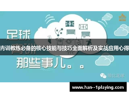 青训教练必备的核心技能与技巧全面解析及实战应用心得