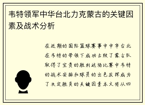 韦特领军中华台北力克蒙古的关键因素及战术分析