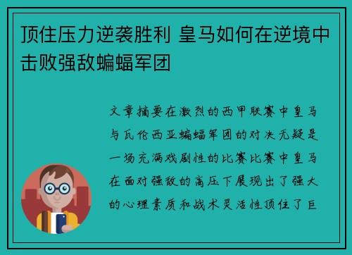 顶住压力逆袭胜利 皇马如何在逆境中击败强敌蝙蝠军团
