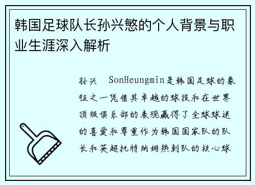 韩国足球队长孙兴慜的个人背景与职业生涯深入解析