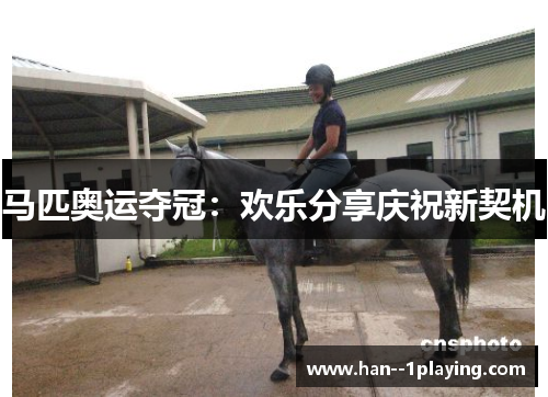 马匹奥运夺冠：欢乐分享庆祝新契机
