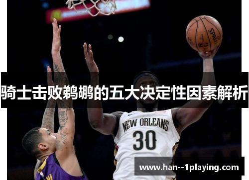 骑士击败鹈鹕的五大决定性因素解析