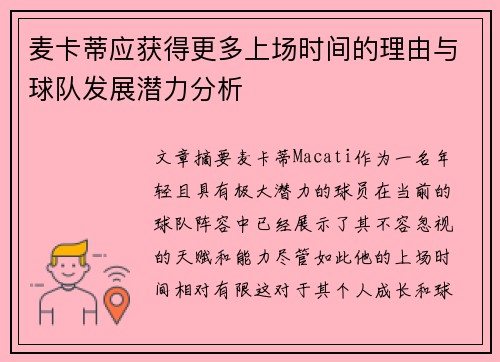 麦卡蒂应获得更多上场时间的理由与球队发展潜力分析