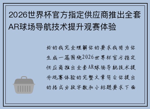 2026世界杯官方指定供应商推出全套AR球场导航技术提升观赛体验 2026世界杯官方指定供应商推出全套AR球场导航技术提升观赛体验