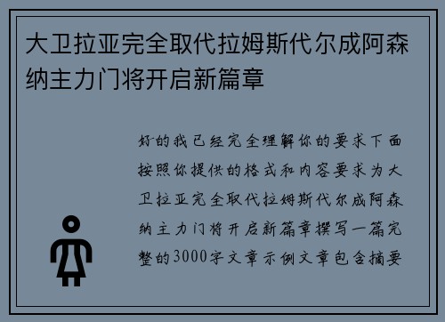大卫拉亚完全取代拉姆斯代尔成阿森纳主力门将开启新篇章 大卫拉亚完全取代拉姆斯代尔成阿森纳主力门将开启新篇章