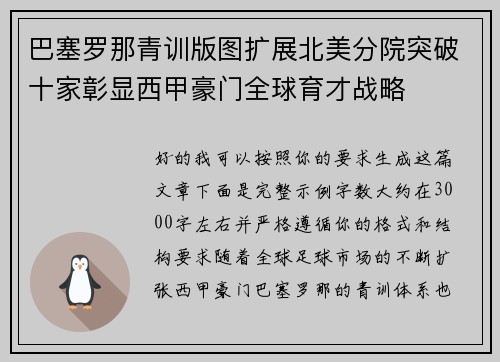 巴塞罗那青训版图扩展北美分院突破十家彰显西甲豪门全球育才战略