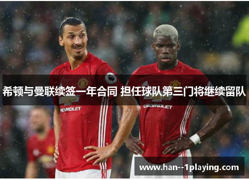 希顿与曼联续签一年合同 担任球队第三门将继续留队 希顿与曼联续签一年合同 担任球队第三门将继续留队
