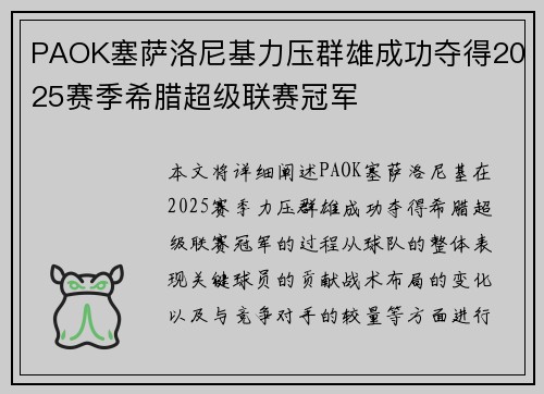 PAOK塞萨洛尼基力压群雄成功夺得2025赛季希腊超级联赛冠军