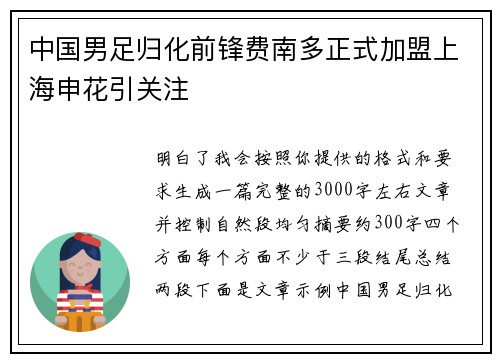 中国男足归化前锋费南多正式加盟上海申花引关注