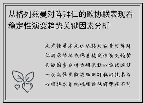 从格列兹曼对阵拜仁的欧协联表现看稳定性演变趋势关键因素分析