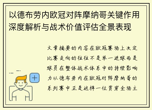 以德布劳内欧冠对阵摩纳哥关键作用深度解析与战术价值评估全景表现