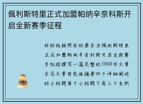 佩利斯特里正式加盟帕纳辛奈科斯开启全新赛季征程