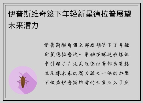 伊普斯维奇签下年轻新星德拉普展望未来潜力