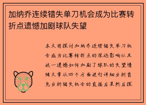 加纳乔连续错失单刀机会成为比赛转折点遗憾加剧球队失望