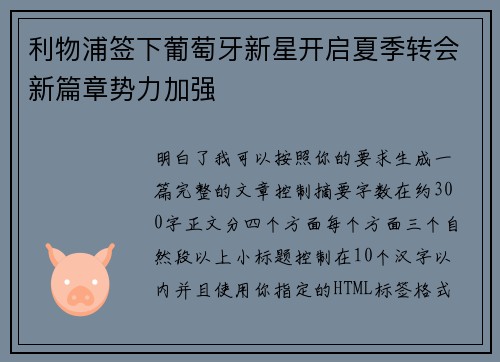利物浦签下葡萄牙新星开启夏季转会新篇章势力加强