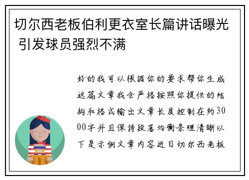 切尔西老板伯利更衣室长篇讲话曝光 引发球员强烈不满