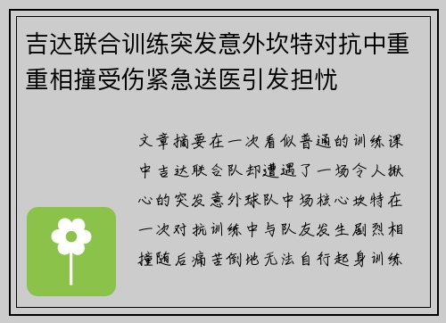 吉达联合训练突发意外坎特对抗中重重相撞受伤紧急送医引发担忧